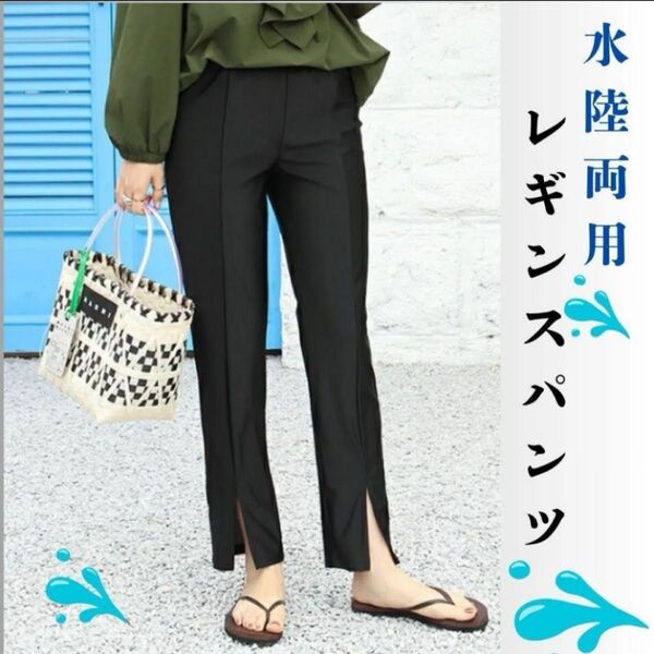 ラッシュガード レディース レギンス パンツ 水陸両用 スリット 美脚見え 細見え UVカット フリーサイズ ブラック 黒 002