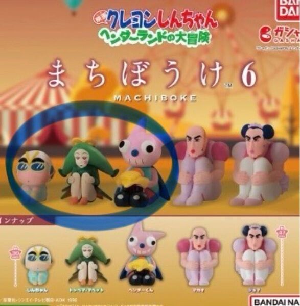 クレヨンしんちゃん まちぼうけ6