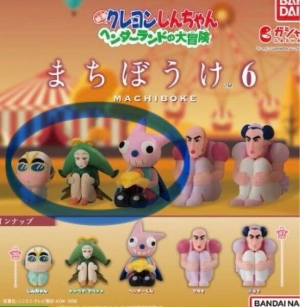 クレヨンしんちゃん まちぼうけ6