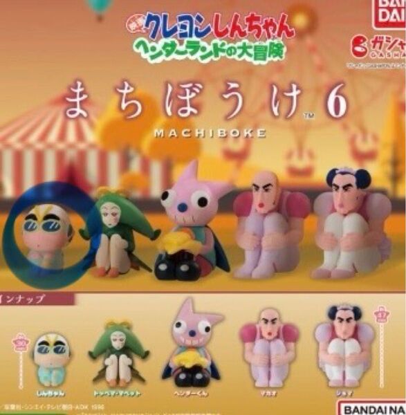 クレヨンしんちゃん まちぼうけ6