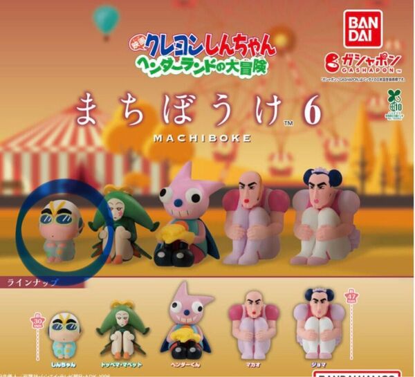 クレヨンしんちゃん まちぼうけ6