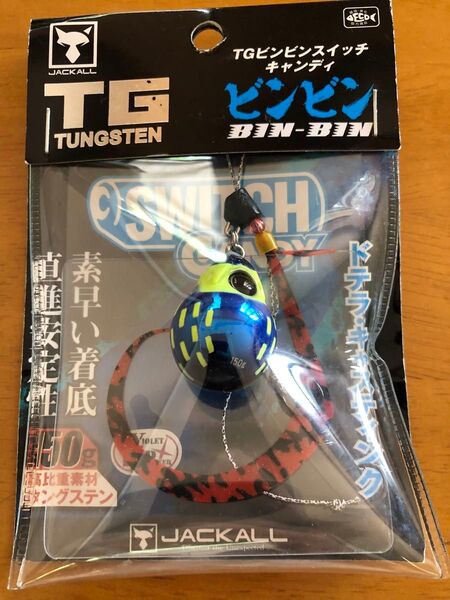 ラスト1個!ジャッカル TGビンビンスイッチキャンディ 150g ケイムラサファイア