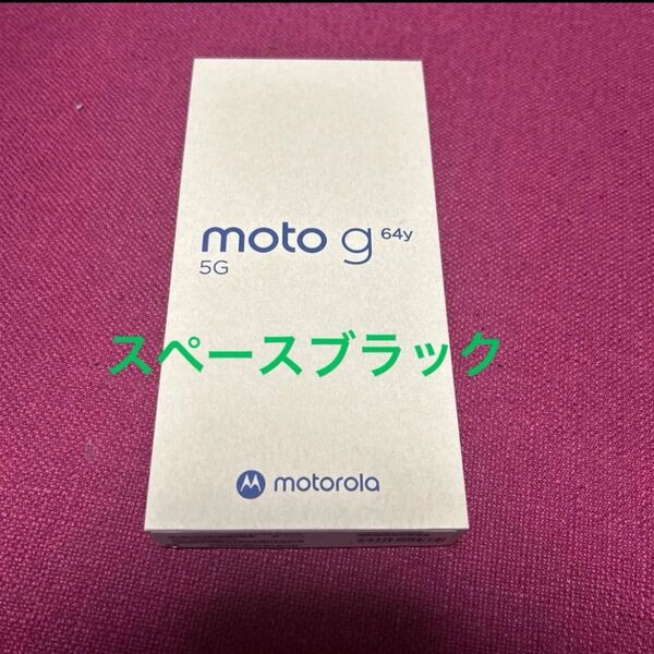 moto g64y 5G スペースブラック