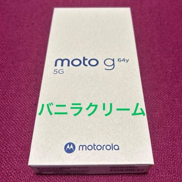 moto g64y 5G バニラクリーム