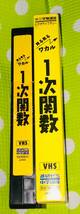 即決〈同梱歓迎〉VHS 中三受験講座 見る見るワカル 1次関数 教育 学習◎その他ビデオDVD多数出品中∞t496_画像3