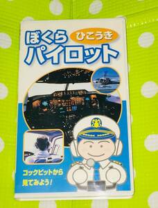 即決〈同梱歓迎〉VHS ぼくらひこうきパイロット 飛行機◎その他ビデオDVD多数出品中∞M29