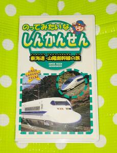  prompt decision ( including in a package welcome )VHS. .. seems none ..... Tokai road * Sanyo Shinkansen. . railroad * other video great number exhibiting -m488