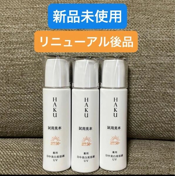 【3個セット】HAKU デイブライトニングUV 薬用日中美白美容液 資生堂 ハク メラノフォーカスUV リニューアル 試用見本