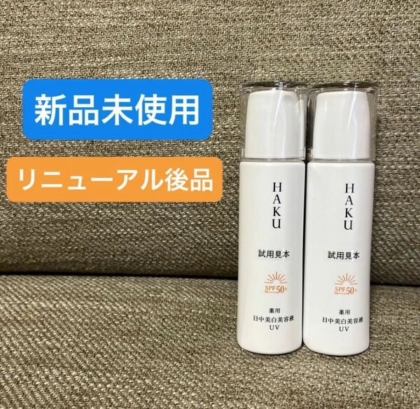 【2個セット】HAKU デイブライトニングUV 薬用日中美白美容液 資生堂 ハク メラノフォーカスUV リニューアル 試用見本