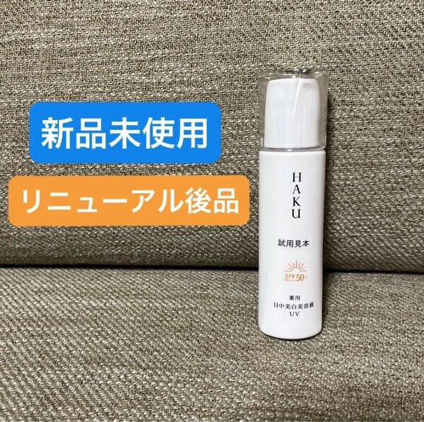 HAKU デイブライトニングUV 日中美白美容液 薬用日中美白美容液 資生堂 ハク メラノフォーカスUV リニューアル 試用見本
