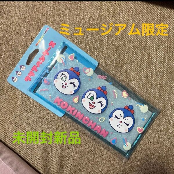 【アンパンマンミュージアム限定】クリアペンケース コキンちゃん