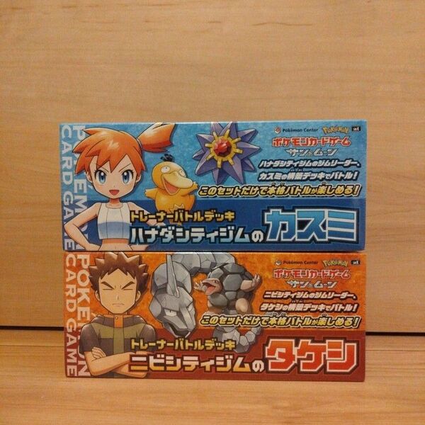 ポケモンカードゲーム トレーナーバトルデッキ「ニビシティジムのタケシ」「ハナダシティジムのカスミ」ポケモンセンター限定