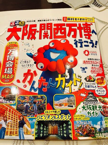 2025年大阪・関西万博 公式ガイドブック るるぶ情報版 美品