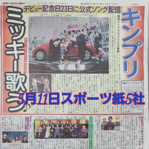 匿名配送!送料込み! 5月11日 朝刊 スポーツ紙全5社