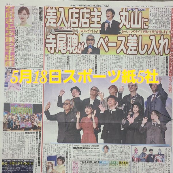匿名配送!送料込み! 5月11日 朝刊 スポーツ紙全5社