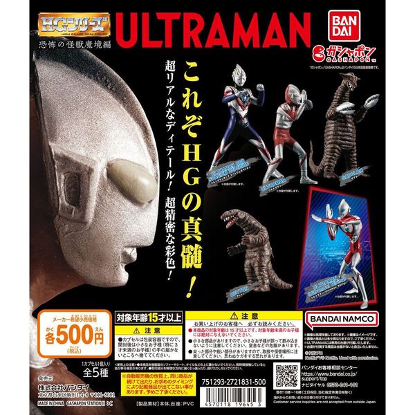 HG ウルトラマン 恐怖の怪獣魔境編 全5種セット