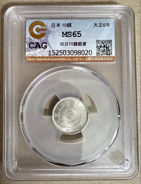 旭日10銭銀貨 大正6年 CAG MS65 完未ー