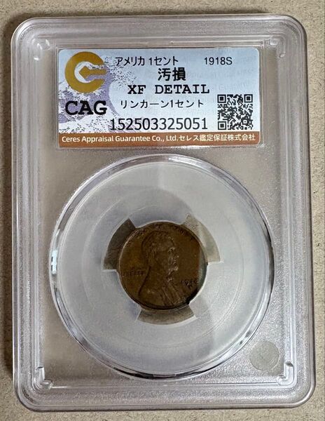 アメリカ リンカーンセント 1918-S CAG XF DETAIL(美品級 環境ダメージ) ウィートセント