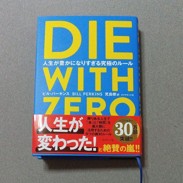 DIE WITH ZERO 人生が豊かになりすぎる究極のルール ビル・パーキンス/著 児島修/訳
