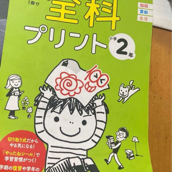Gakken 学研 小学校 一年分 問題集 ドリル全科 プリント 2年生 国語 算数 生活