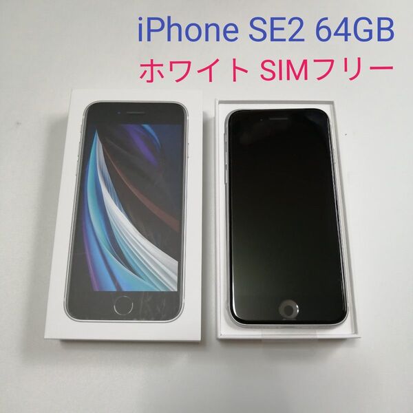 新品未使用 Apple iPhone SE 第2世代 64GB ホワイト SIMフリー SE2 白色 アイフォン