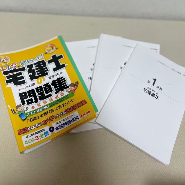 みんなが欲しかった!宅建士の問題集 本試験論点別 2024年度版 (みんなが欲しかった!宅建士シリーズ) 滝澤ななみ/著