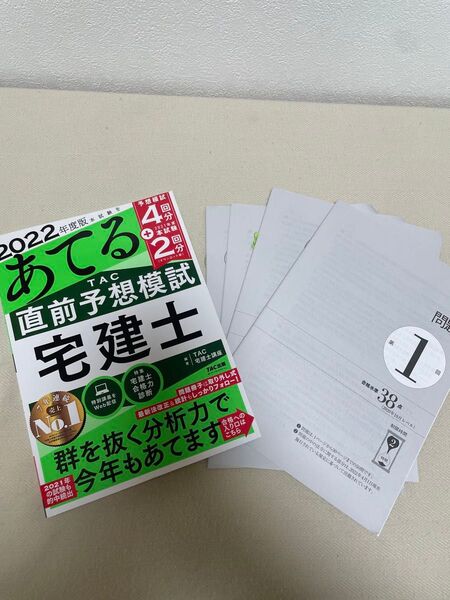 本試験をあてるTAC直前予想模試宅建士 2022年度版 TAC株式会社(宅建士講座)/編著