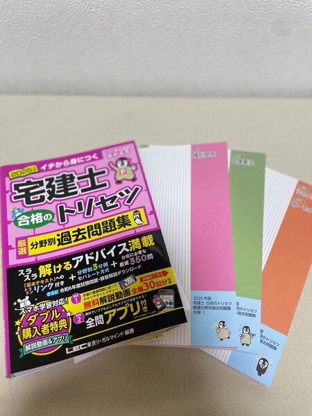 宅建士合格のトリセツ厳選分野別過去問題集 イチから身につく 2025年版 東京リーガルマインドLEC総合研究所宅建士試験部/編著
