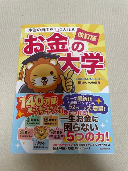 本当の自由を手に入れるお金の大学 (改訂版) 両@リベ大学長/著