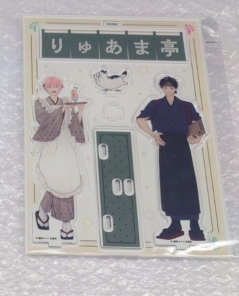君となら恋をしてみても 窪田マル先生 りゅあま亭 限定アクリルスタンド