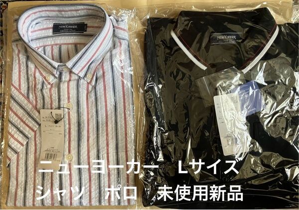 ニューヨーカー メンズ ボタンダウン半袖 ポロ半袖 Lサイズ 未使用新品 2枚セット NEWYORKER