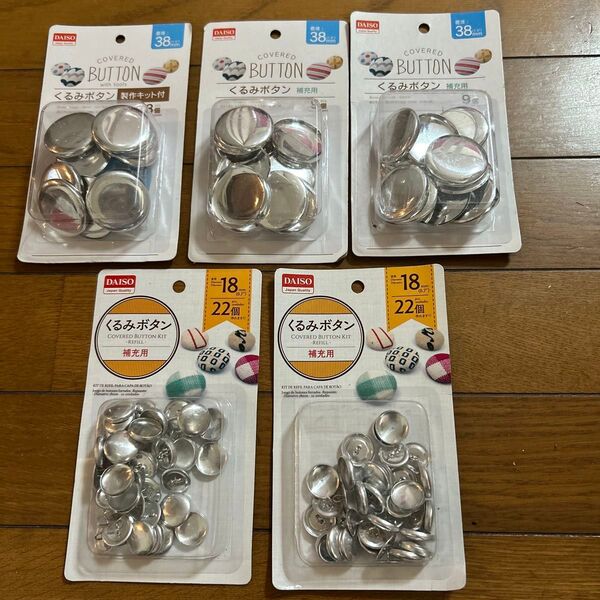 未使用 くるみボタン 制作キット 補充用 38ミリ 18ミリ 5点セット