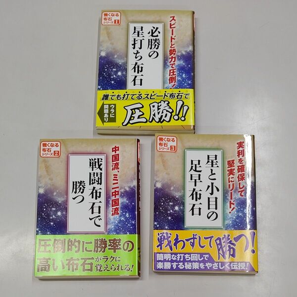 必勝の星打ち布石 スピードと勢力で圧倒! (強くなる布石シリーズ 1 〜 3 ) 日本囲碁連盟/編