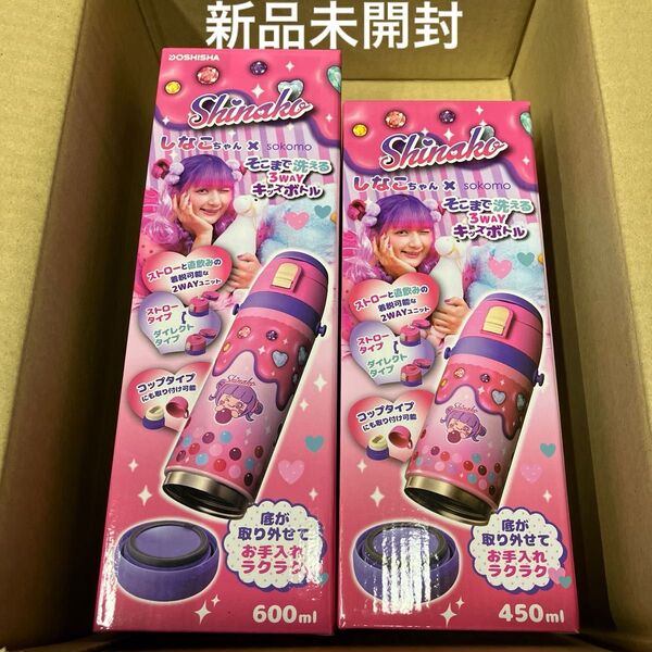 2個セットしなこちゃん×sokomo キッズボトル 600ml、450ml 水筒 即日発送