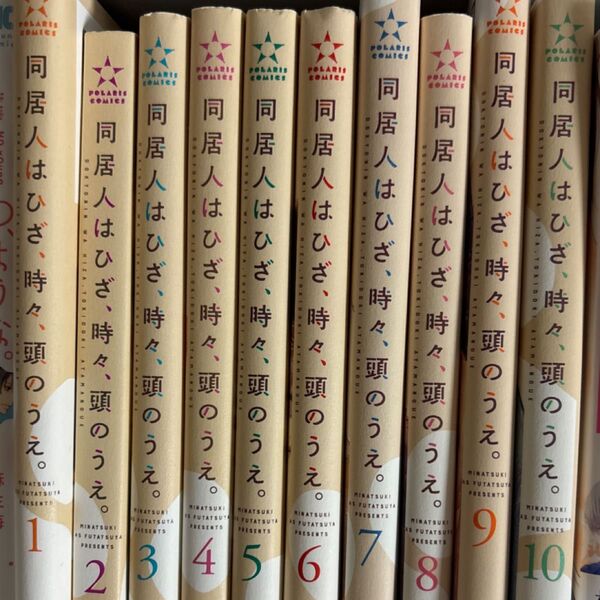 同居人はひざ、時々、頭のうえ。 1〜10巻セット
