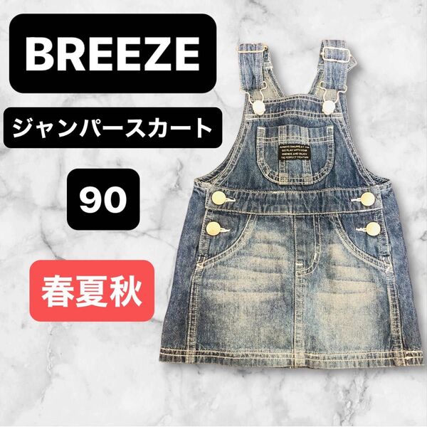 BREEZE デニムジャンパースカート サロペット スカート 90 女の子 春 夏 秋