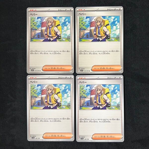 ポケモンカード ペパー 4枚セット