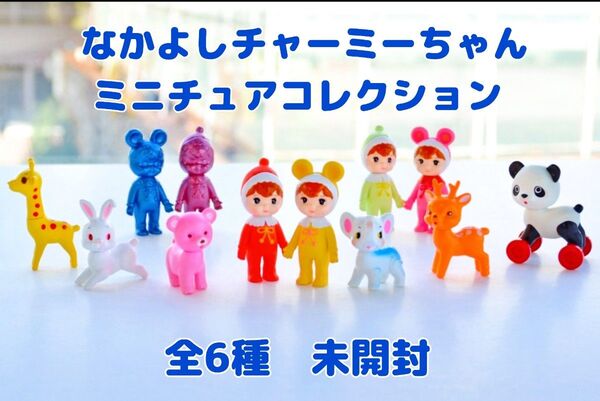 なかよしチャーミーちゃん ミニチュアコレクション ガチャ 五型動物 昭和レトロ せっちゃんパンダ うさぎ くま ドール 人形