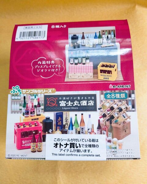 ミニチュア リーメント お酒好きが集まるお店 銘酒専門 富士丸酒店 ワイン ビール 日本酒 ウイスキー 焼酎 ドールハウス 地酒