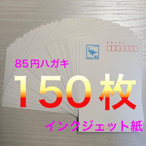 インクジェット 85円裏無地 85円×150枚 ハガキ はがき インクジェット紙 未使用新品