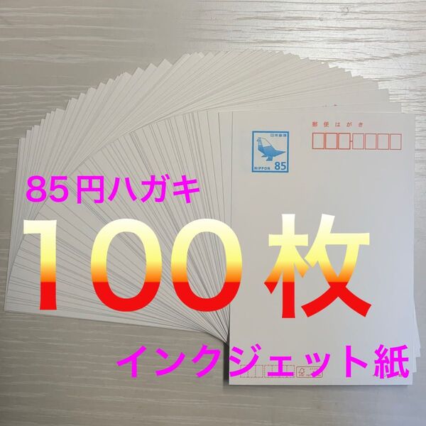 インクジェット 85円裏無地 85円×100枚 ハガキ はがき インクジェット紙 未使用新品