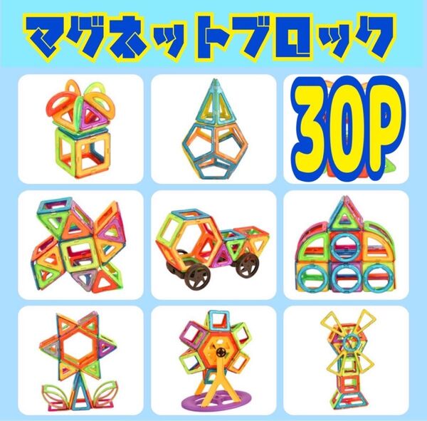 マグネットブロック 30P 知育玩具 子供 幼児 モンテッソーリ 大人気商品 磁石ブロック 磁石 中号 車台座 タイヤパーツセット