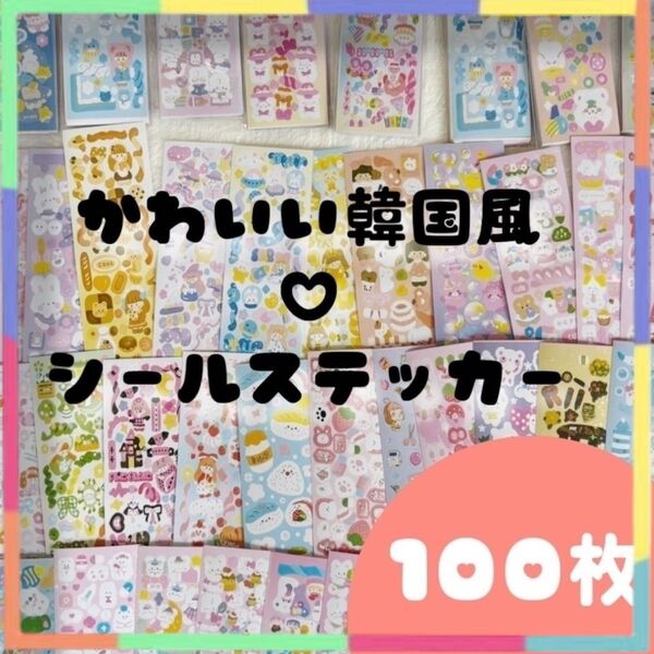 シール 100枚 セット まとめ売り ゆめかわ 動物 かわいい 大量 ごほうび 文房具 動物 女の子 キラキラ