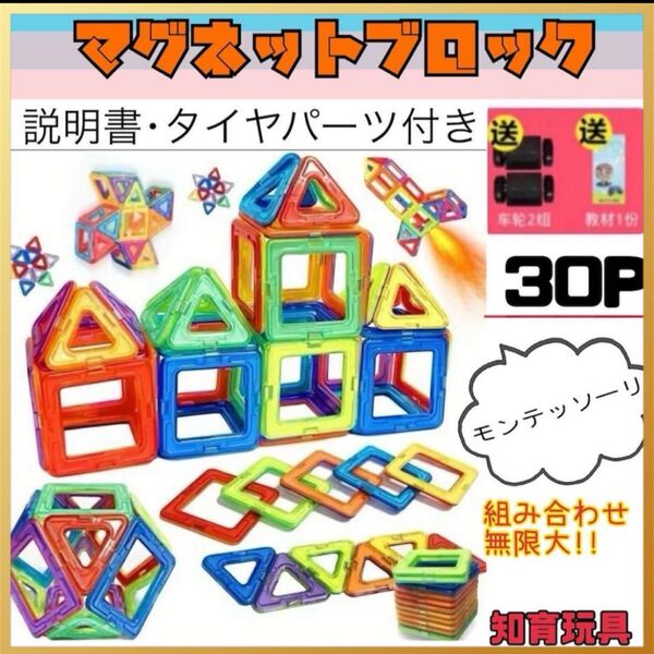 マグネットブロック 30P 知育玩具 子供 幼児 モンテッソーリ 大人気商品 大きめ 磁石 中号 ブロック おもちゃ 子供好評