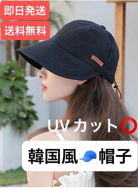 UVカット帽子 レディースハット 韓国 紫外線対策 小顔効果 黒 ブラック UVカット キャップ 夏 折りたたみ 日よけ つば広
