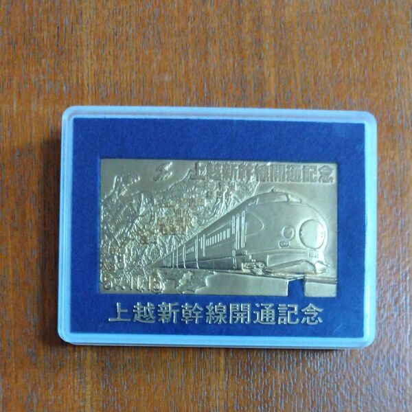 上越新幹線開通記念切符型メダル