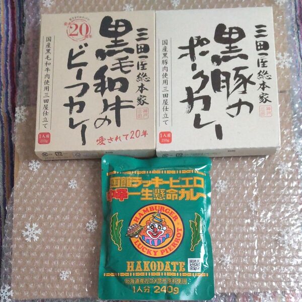 三田屋総本家国産肉使用黒毛和牛黒豚カレーラッキーピエロカレー合計3袋