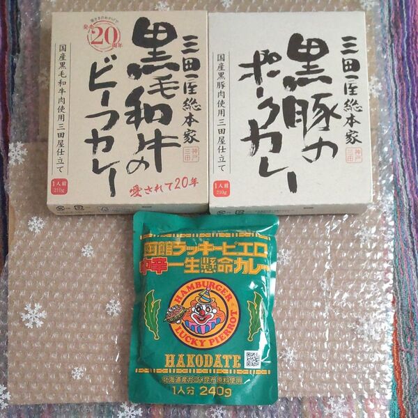 三田屋総本家黒毛和牛黒豚国産肉使用カレー函館ラッキーピエロ一生懸命カレー合計3袋