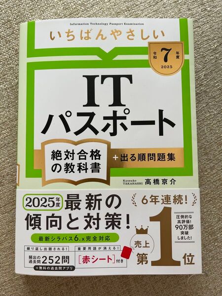 いちばんやさしいITパスポート