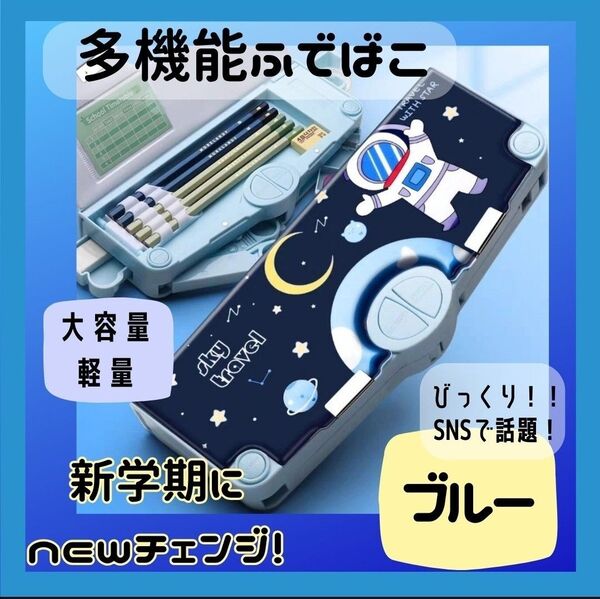 筆箱 ふでばこ 筆入 ペンケース 男の子 ブルー 小学生 キッズ 多機能 筆記用具 マグネット 時間割 ハサミ テープ 鉛筆削り